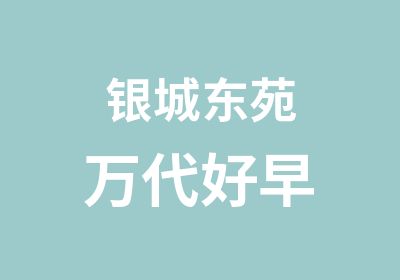 银城东苑万代好早