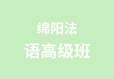 绵阳法语班