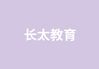 长太教育