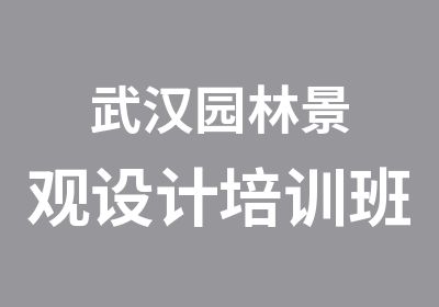 武汉园林景观设计培训班