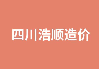 四川浩顺造价