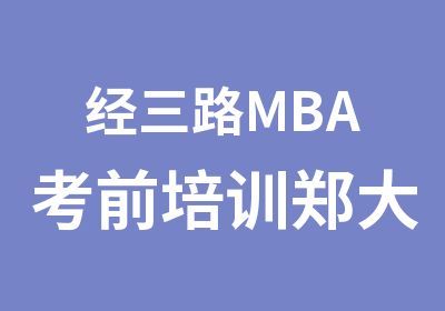 经三路MBA考前培训郑大专场