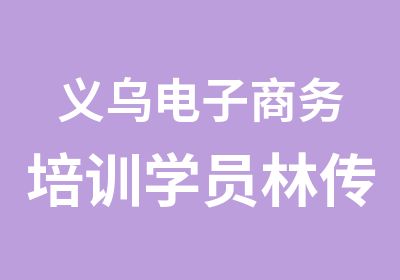 义乌电子商务培训学员林传意美工就业