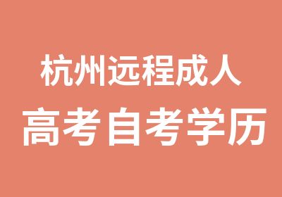 杭州远程成人高考自考学历提升