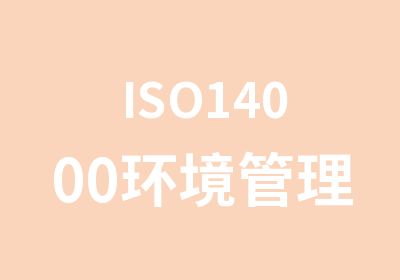 ISO14000环境管理培训公司