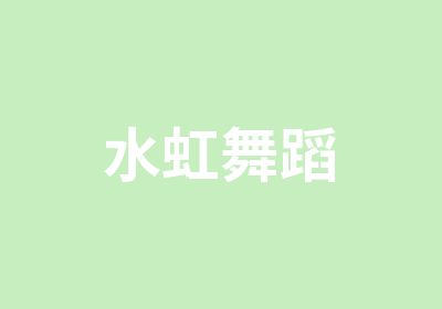 水虹舞蹈