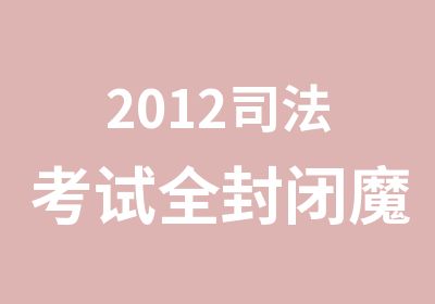 2012司法考试全封闭魔鬼训练营