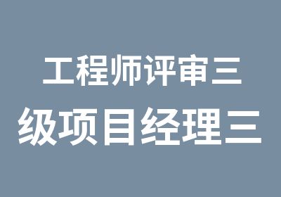 工程师评审三级项目经理三类人员五大