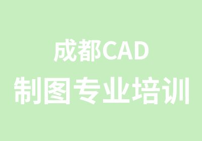 成都CAD制图专业培训