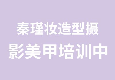 秦瑾妆造型摄影美甲培训中心