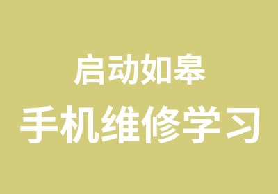 启动如皋手机维修学习