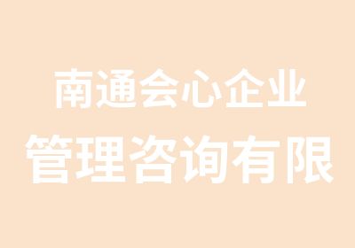 南通会心企业管理咨询有限公司