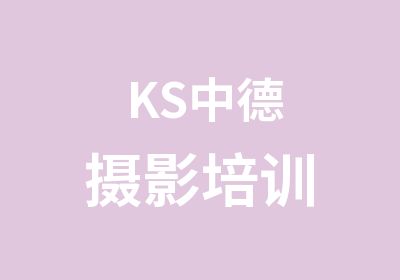 KS中德摄影培训