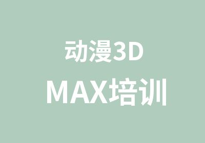 动漫3DMAX培训