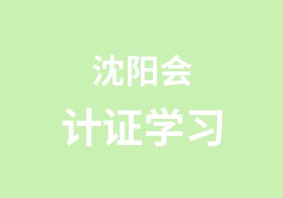 沈阳会计证学习