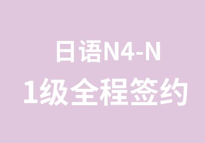 日语N4-N1级全程班