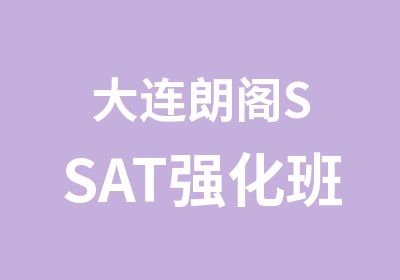 大连朗阁SSAT强化班