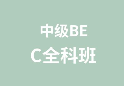 中级BEC全科班