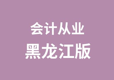 会计从业黑龙江版