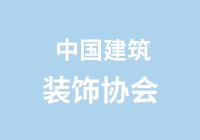 中国建筑装饰协会