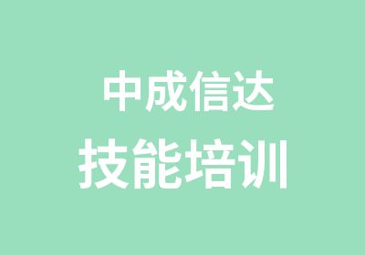 中成信达技能培训