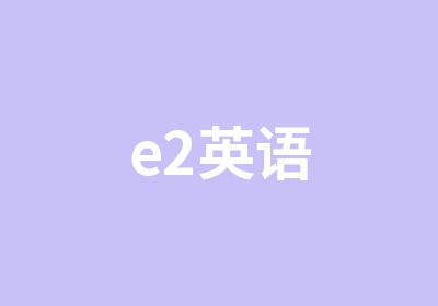 e2英语