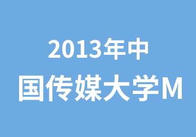 2013年中国传媒大学MBA考试辅导