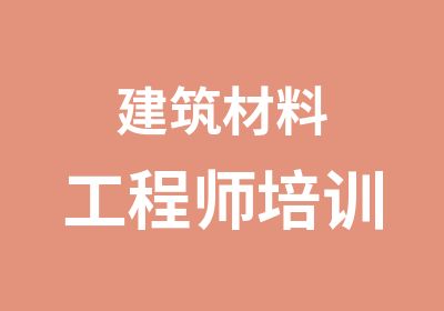 建筑材料工程师培训