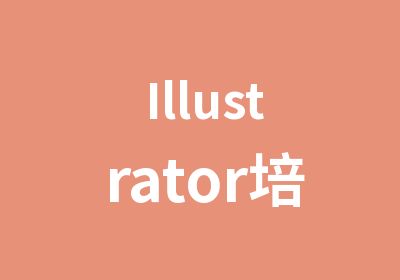 Illustrator培训班恒毅电脑培训