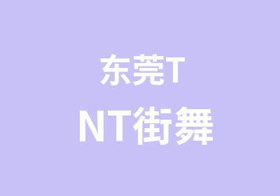 东莞TNT街舞