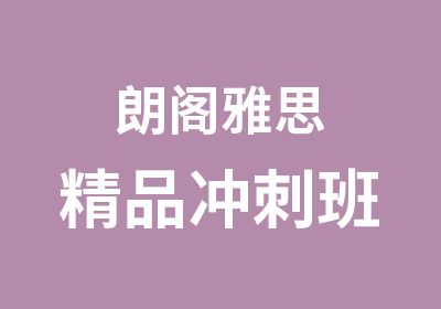 朗阁雅思精品冲刺班