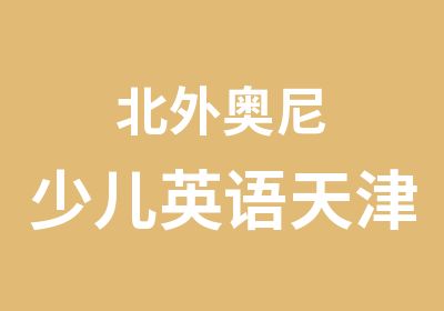 北外奥尼少儿英语天津