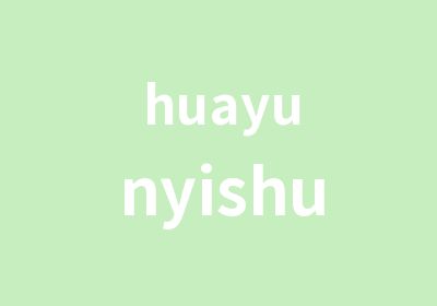 huayunyishu