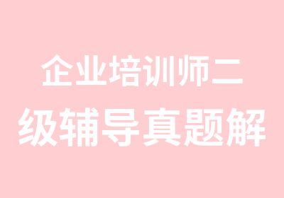 企业培训师二级辅导解析班