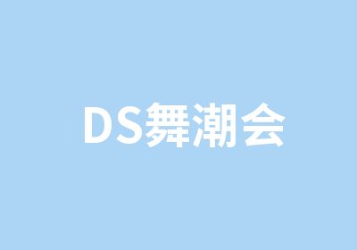 DS舞潮会