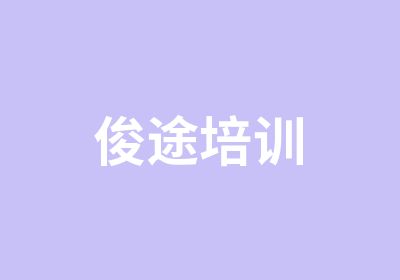 俊途培训