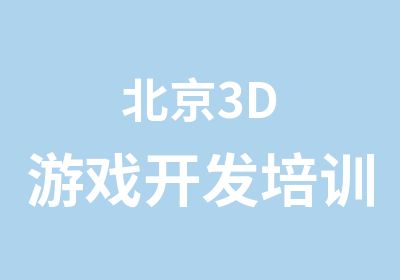 北京3D游戏开发培训