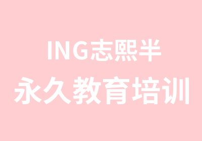 ING志熙半永久教育培训