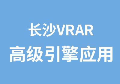 长沙VRAR引擎应用培训