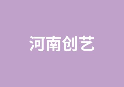 河南创艺