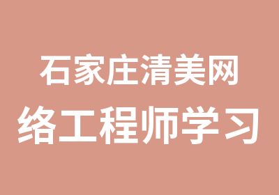 石家庄清美网络工程师学习