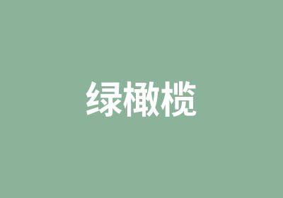 绿橄榄