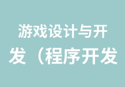 游戏设计与开发（程序开发）