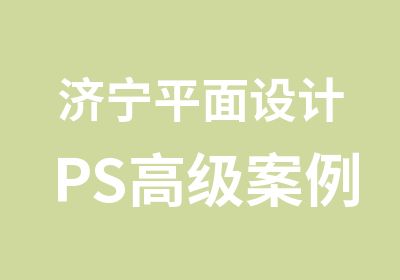 济宁平面设计PS案例班