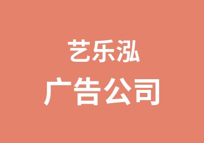 艺乐泓广告公司