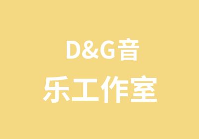 D&G音乐工作室