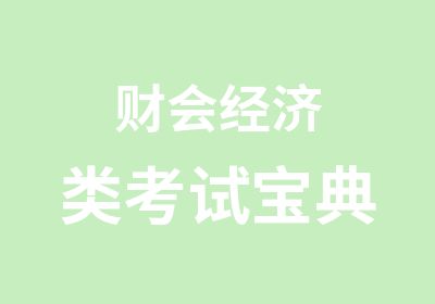 财会经济类考试宝典