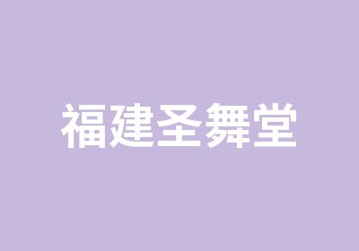 福建圣舞堂