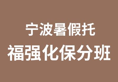 宁波暑假托福强化保分班