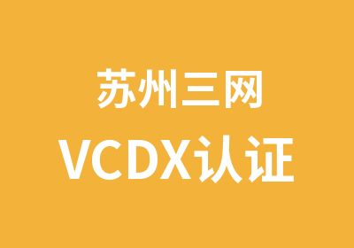 苏州三网VCDX认证